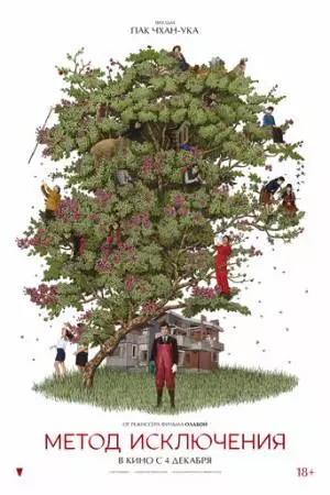 Метод исключения (2025)