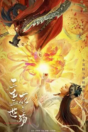 Любовь цветочного демона (2022)