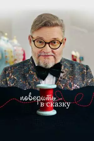 Поверить в сказку (2020)