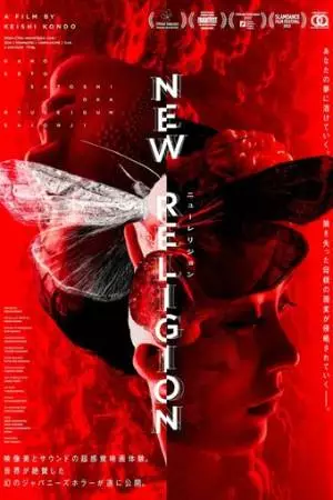 Новая религия (2022)