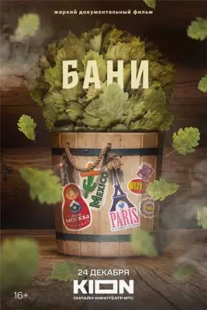 Бани (2023)