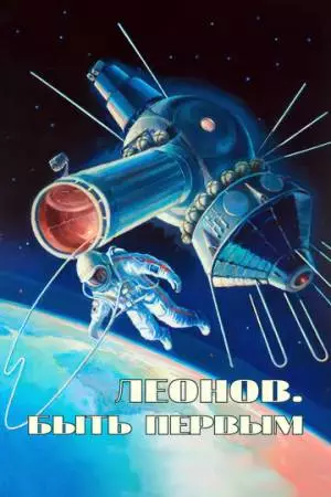 Алексей Леонов. Космос внутри (2023)