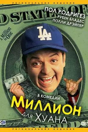 Миллион для Хуана (1994)