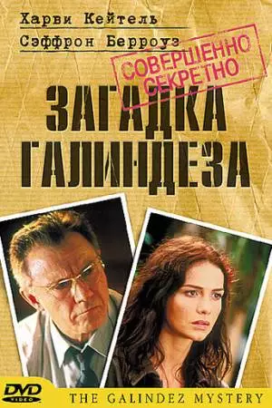 Загадка Галиндеза (2003)