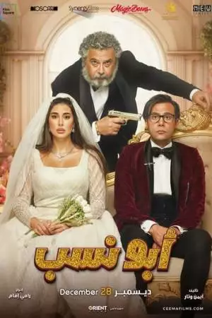 Мой тесть – гангстер (2023)