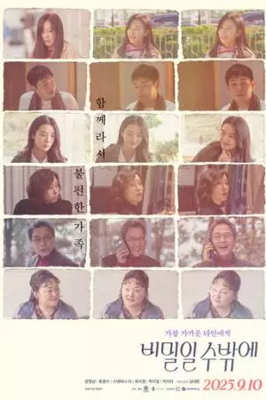 Это тайна (2025)