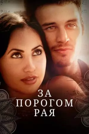 За порогом рая (2015)