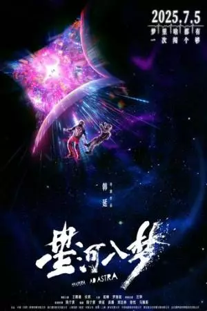 Через тернии к звёздам