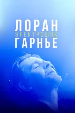Лоран Гарнье: Электрошок (2021)