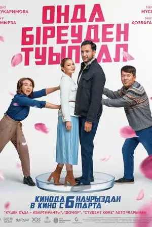 Хотя бы роди (2024)