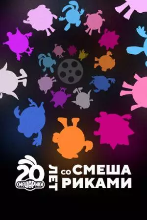 Двадцать лет со Смешариками (2023)