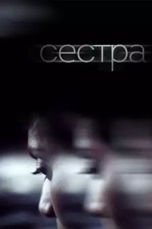 Сестра (2018)