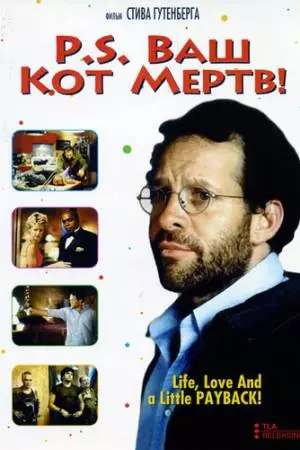 P.S. Ваш кот мертв (2002)