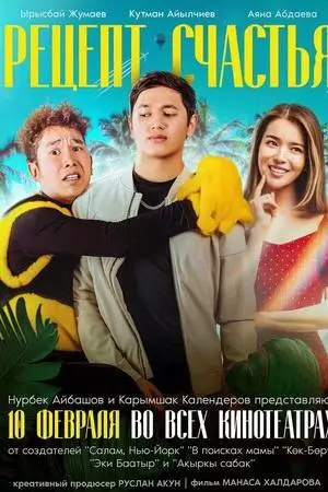 Рецепт счастья (2022)