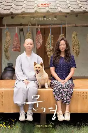 Мун-гён (2024)