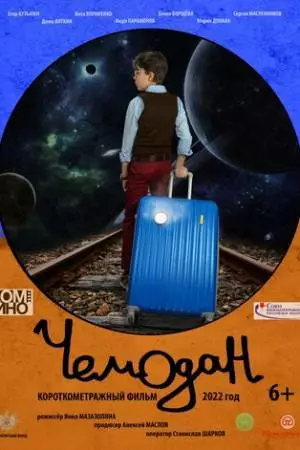 Чемодан (2022)