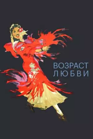 Возраст любви (1953)