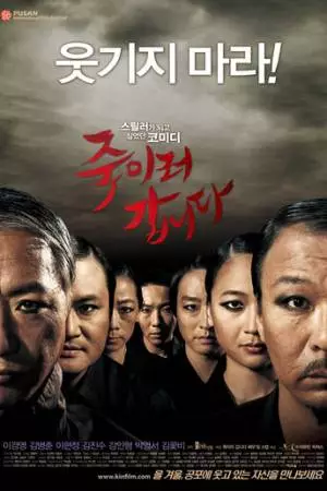 Будь моим гостем (2009)