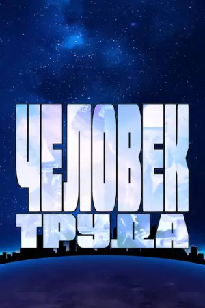 Человек труда (2023)