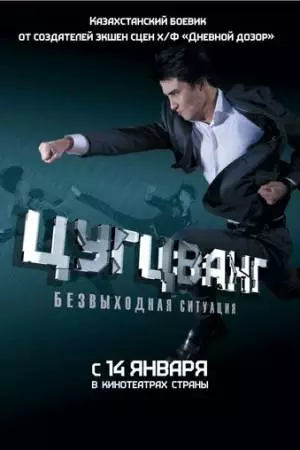 Цугцванг (2010)