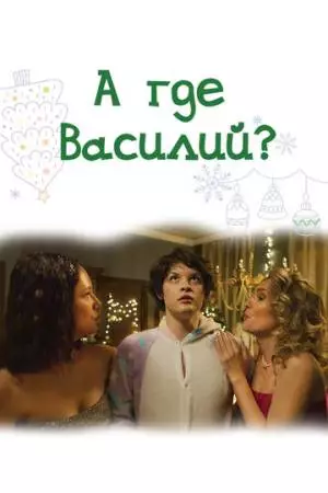 А где Василий? (2024)