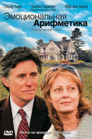 Эмоциональная арифметика (2007)