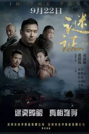 В тумане (2017)