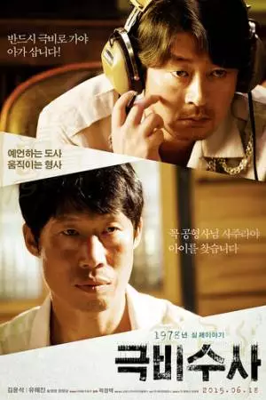 Секретное расследование (2015)