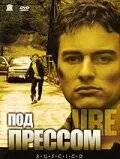Под прессом (2002)