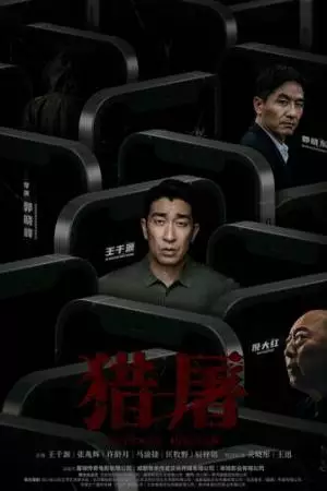 Охота за мошенниками (2022)