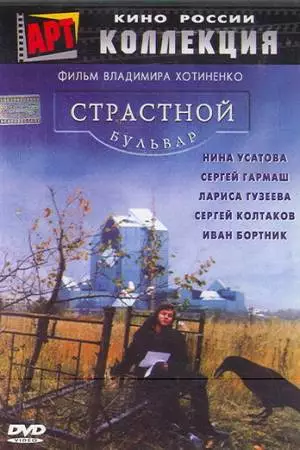 Страстной бульвар (1999)