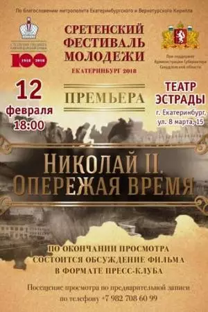 Николай II. Опережая время (2018)