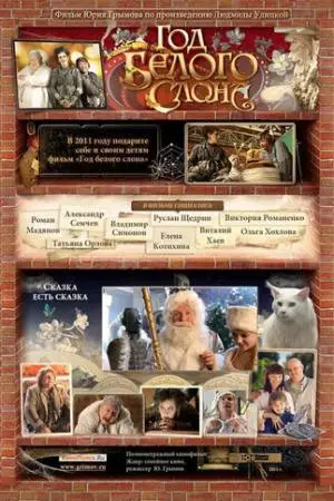 Год белого слона (2011)