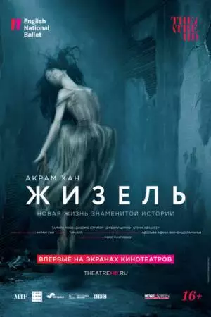 Акрам Хан: Жизель (2018)