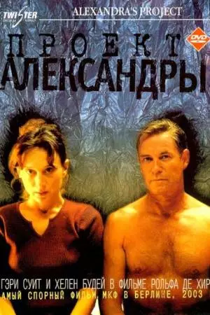 Проект Александры (2003)
