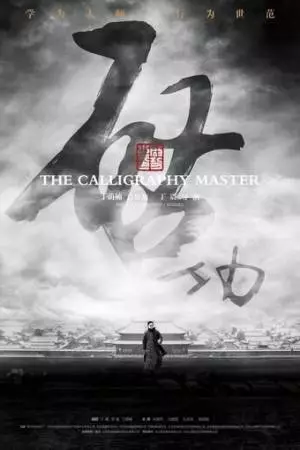 Мастер каллиграфии (2015)