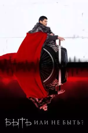 Быть или не быть? (2014)