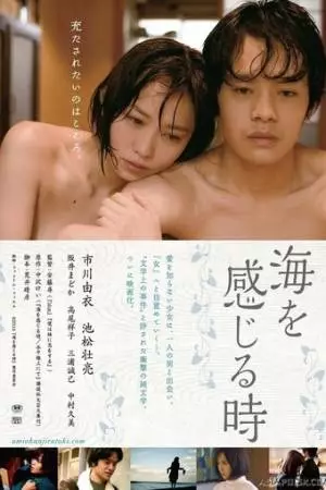 Когда я почувствую море (2014)