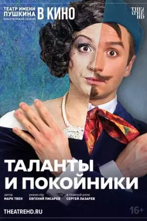TheatreHD: Таланты и покойники (2024)