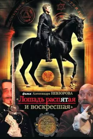 Лошадь распятая и воскресшая (2008)