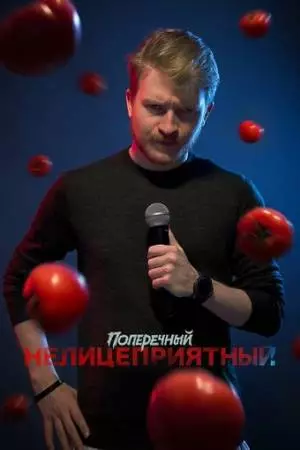 Данила Поперечный: Нелицеприятный (2018)