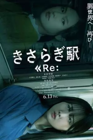 Станция «Кисараги» 2 (2025)