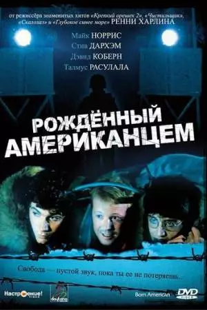 Рожденный американцем (1986)