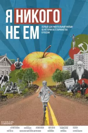 Я никого не ем (2021)