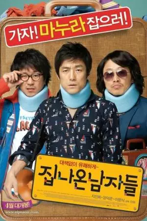 Сбежавшие из дома (2010)