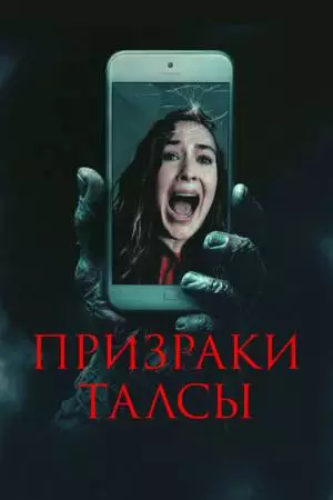 Призраки Талсы (2025)