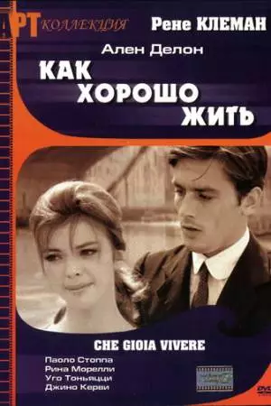 Как хорошо жить (1961)