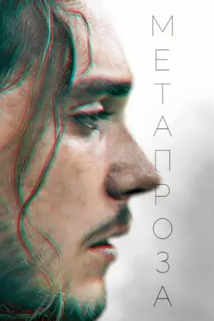 Метапроза (2024)