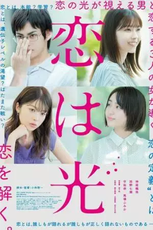 Любовь – это свет (2022)