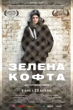 Зеленая кофта (2013)